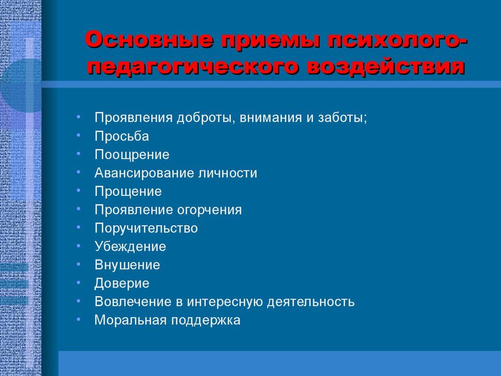 Психологическое воздействие на детей