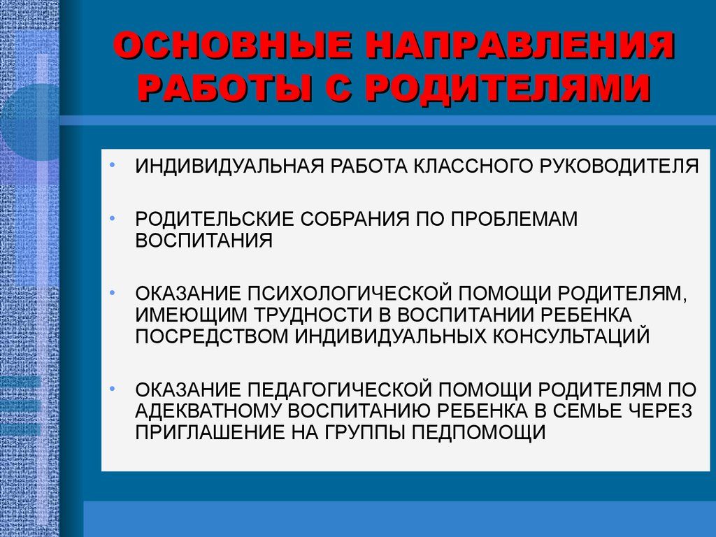 Работа с родителями сложных детей