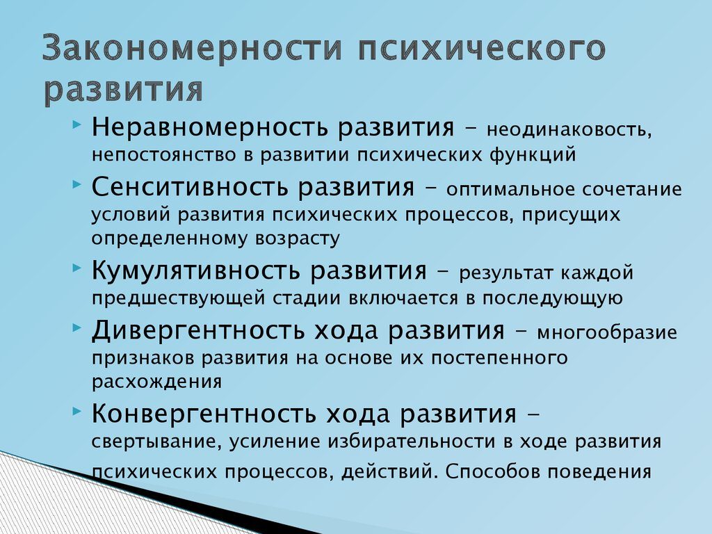 Закономерности психического развития 