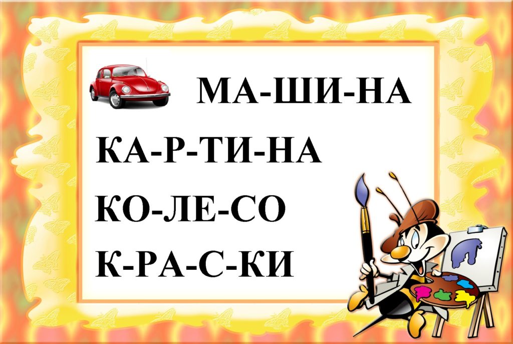 Чтение слов по слогам с ребенком