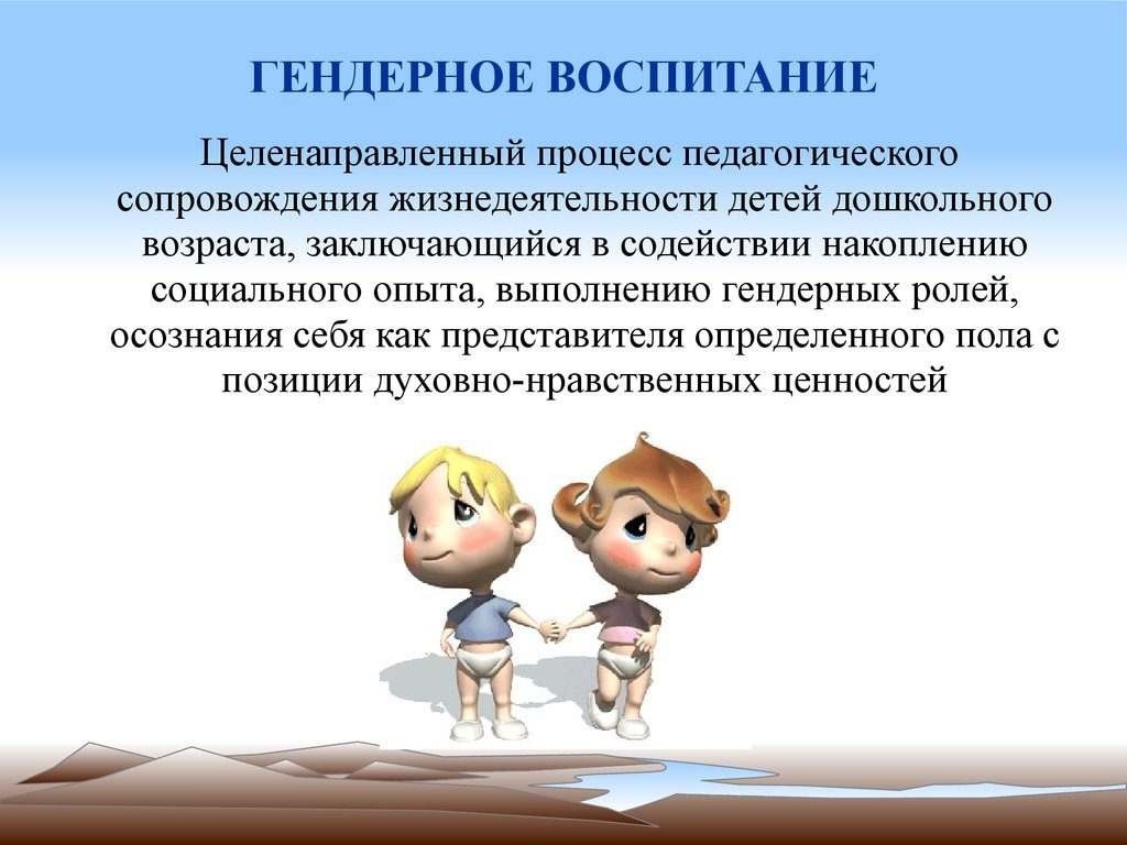 Что такое гендерное воспитание