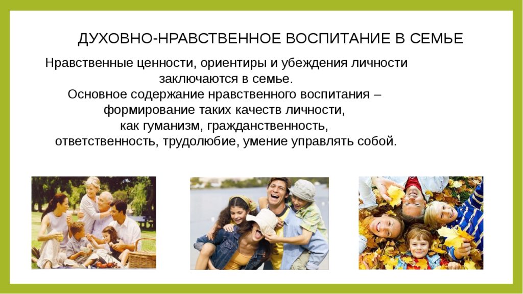 Воспитание нравственности в семье