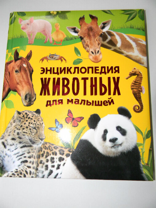 Энциклопедия животных - унижка