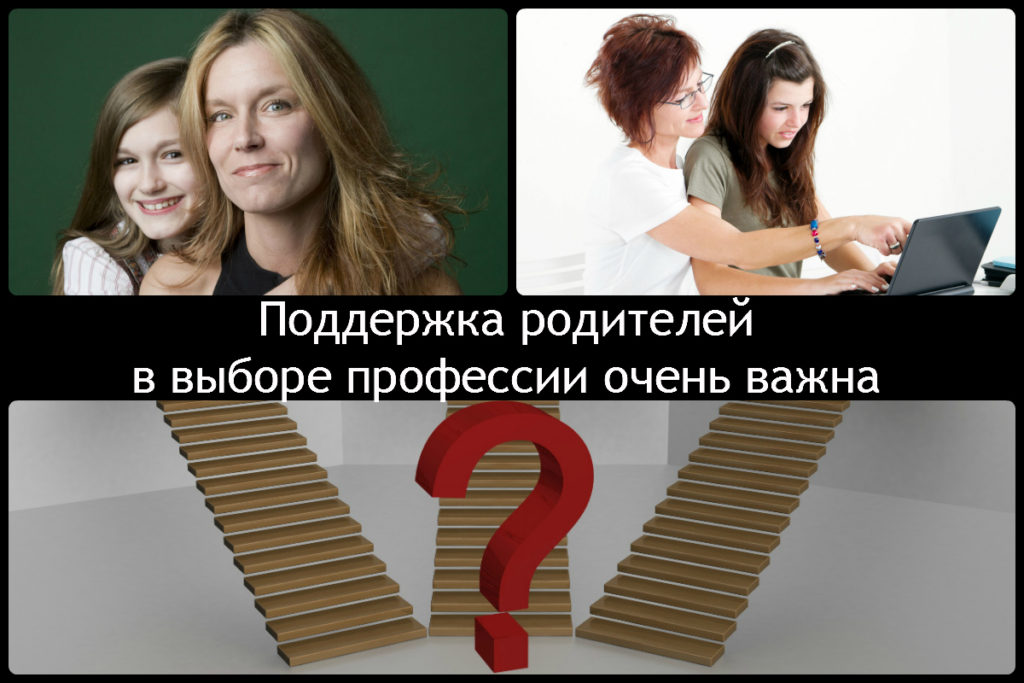 Поддержка в выборе профессии от родителей