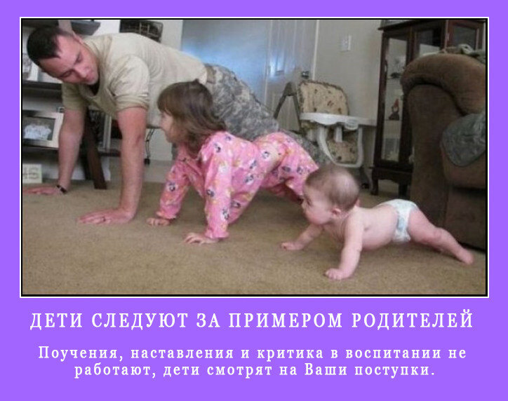 Положительный пример от родителей