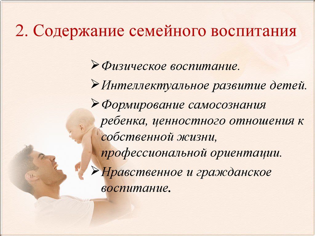 Содержание семейного воспитания - перечень пунктов