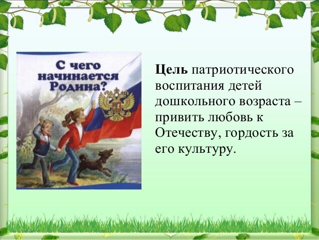 Цели патриотического воспитания - зечем это нужно