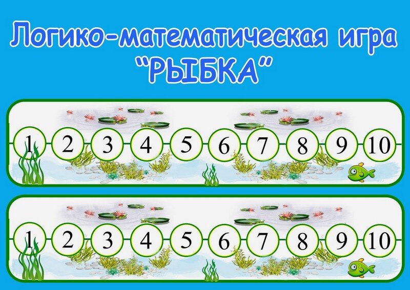 Игра "Рыбка" на цифры