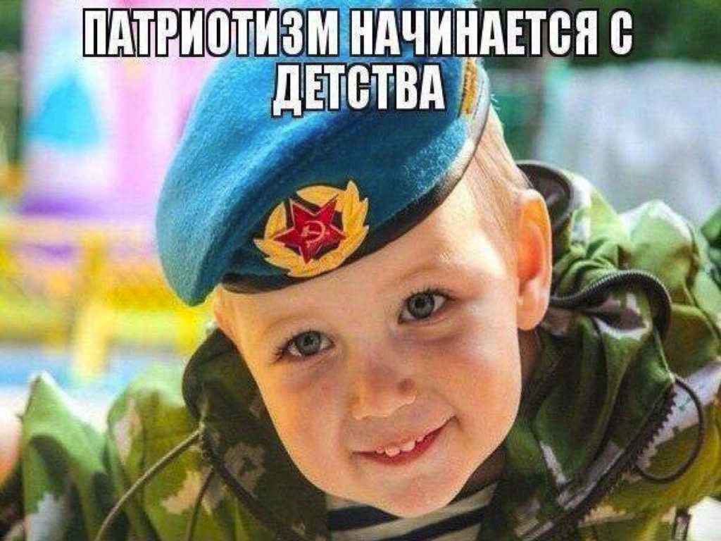 Птриотизм надо вопитывать с первых лет