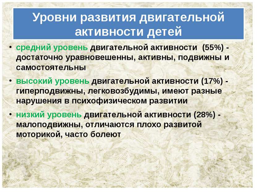 Уровни развития двигательной активности