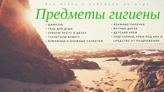 Список: что важного нужно взять на море с ребенком!