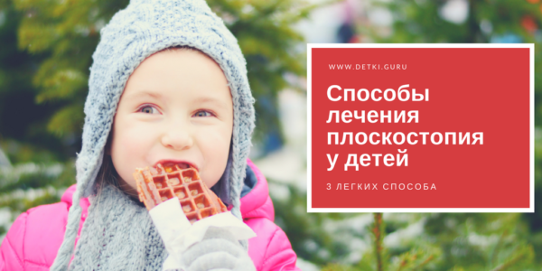 Способы лечения плоскостопия у детей - 3 легких способа