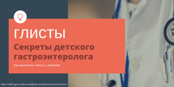 Как вылечить глисты у ребенка - секреты детского гастроэнтеролога