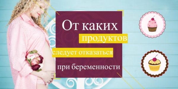 От каких продуктов следует отказаться при беременности