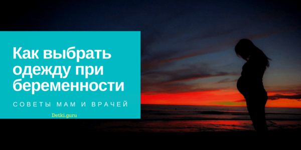 Подбор одежды при беременности - правила выбора