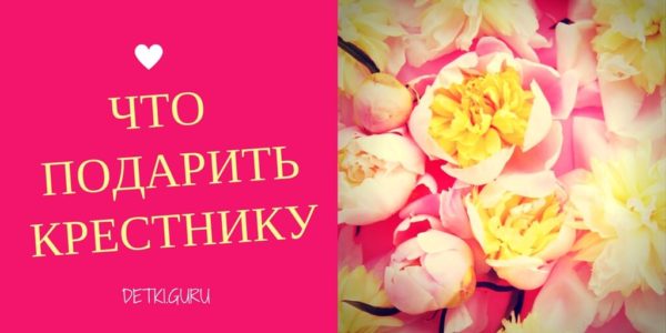 Что подарить крестнику?