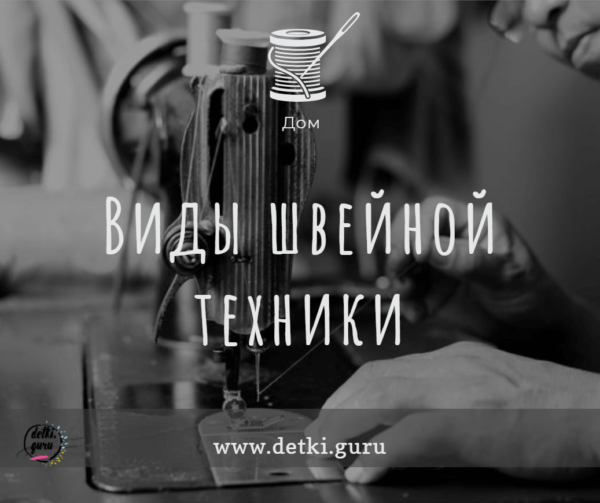 Виды швейной техники