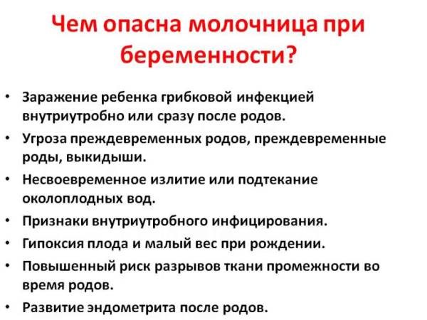 Опасность молочницы для беременных