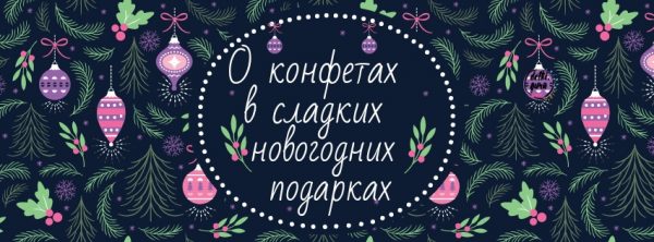 О конфетах в сладких новогодних подарках