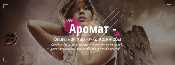 Аромат - визитная карточка королевы
