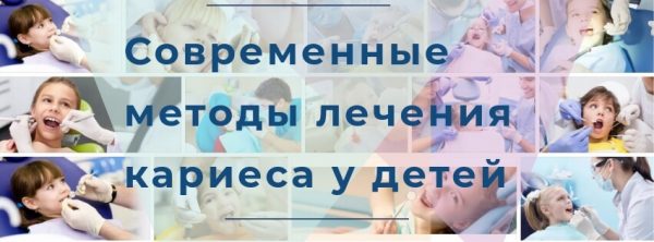 Современные методы лечения кариеса у детей