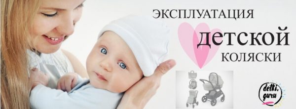 Эксплуатация детской коляски