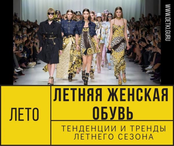 Летняя женская обувь: тенденции сезона
