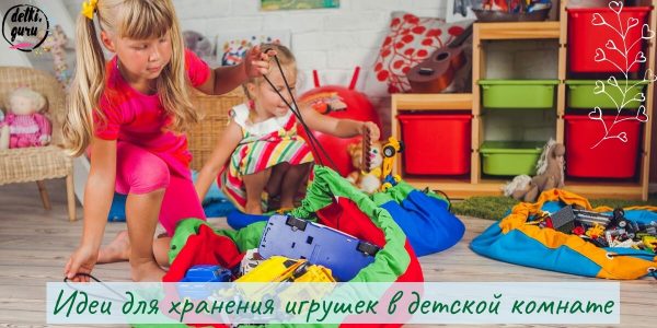 Идеи для хранения игрушек в детской комнате