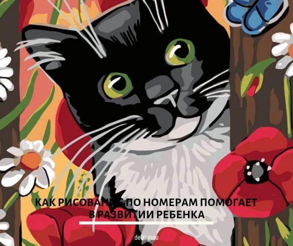 Как рисование по номерам помогает в развитии ребенка