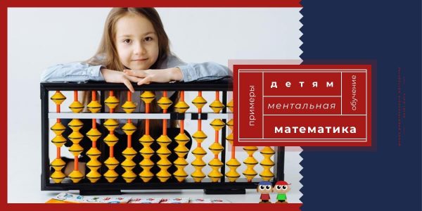 Что такое ментальная математика и как проходит обучение детей ✔️