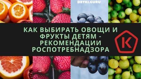 Как выбирать овощи и фрукты детям - рекомендации Роспотребнадзора