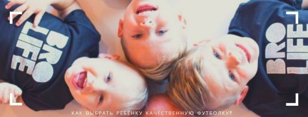 Как выбрать ребёнку качественную футболку?  Советы экспертов Роскачества и не только