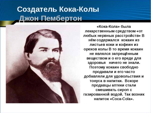 Какой запрещенный ингредиент содержала первая "Кока-кола"