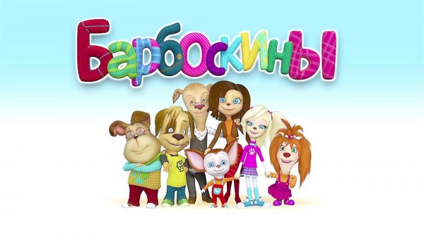 Мультик Барбоскины