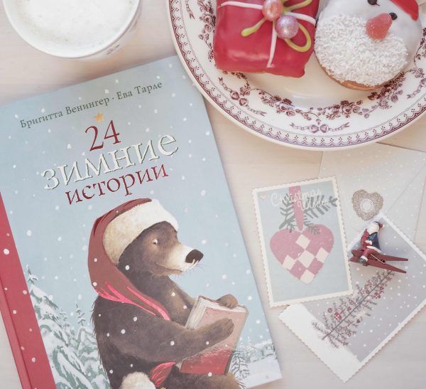 «24 зимние истории»