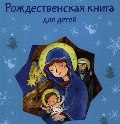 «Рождественская книга для детей. Рассказы и стихи русских писателей и поэтов»