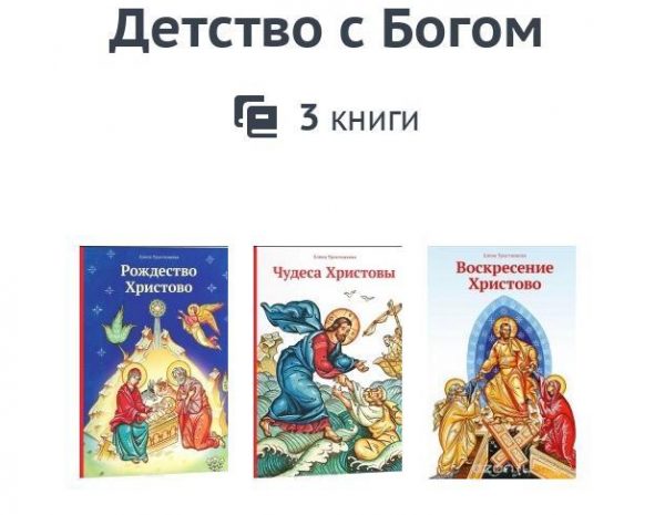 "Детство с Богом"