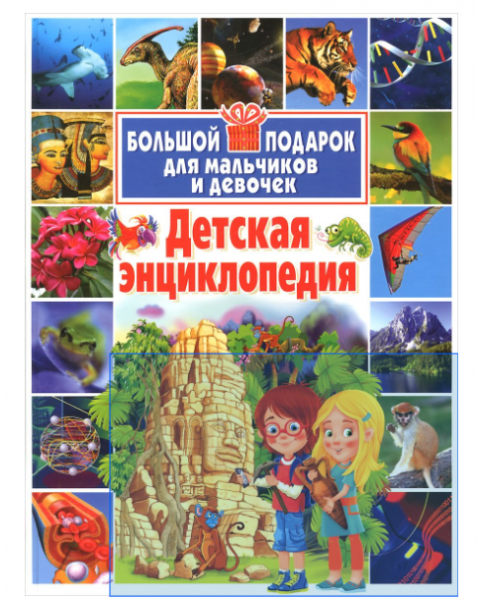 Детская энциклопедия в подарок