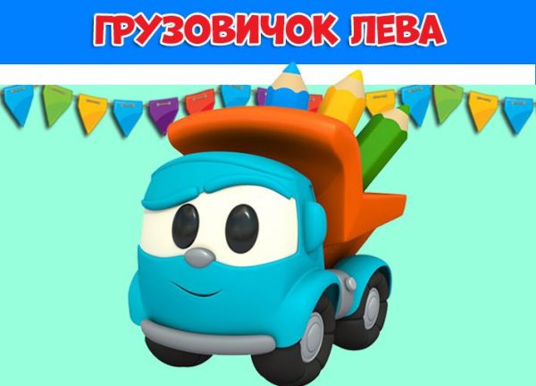 Мультфильм Грузовичок Лева