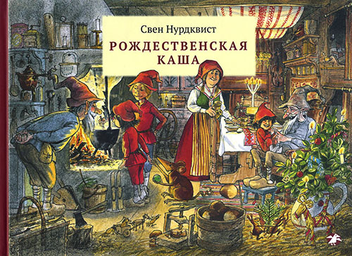 «Рождественская каша»