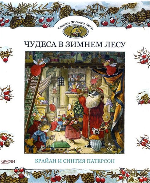 «Чудеса в зимнем лесу» Патерсон