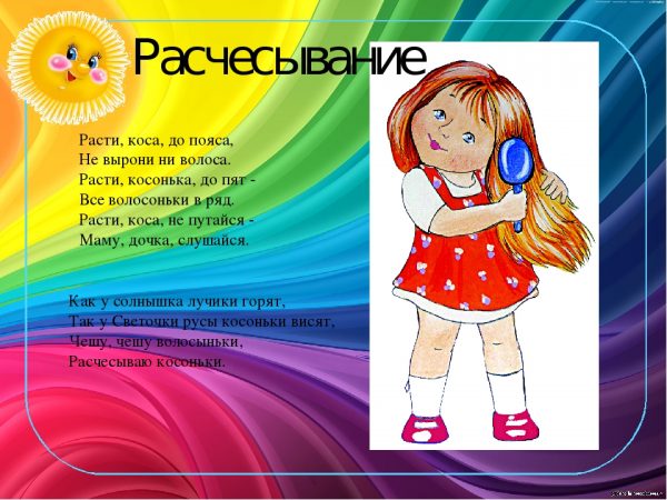 Потешки при расчесывании
