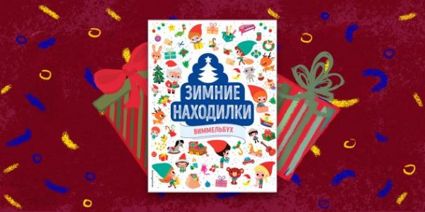 «Зимние находилки. Виммельбух»