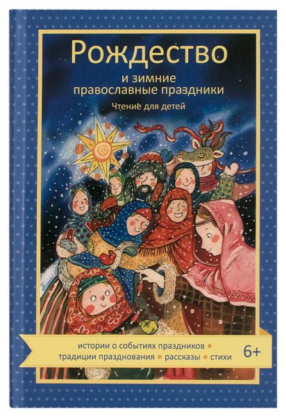 «Рождество и зимние православные праздники. Чтение для детей»