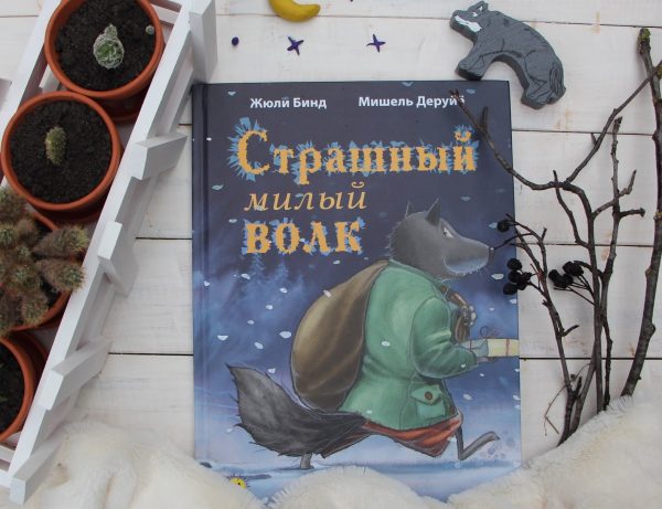 «Страшный милый волк»