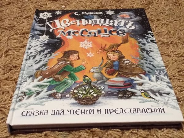 «Двенадцать месяцев. Сказка для чтения и представления»