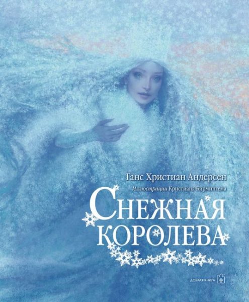 «Снежная королева»