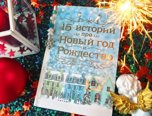 «15 историй про Новый год и Рождество»