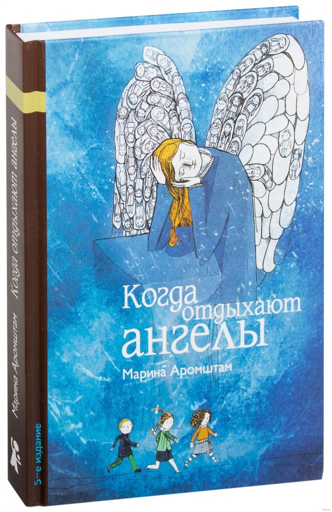 «Когда отдыхают ангелы»