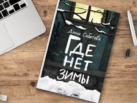 «Где нет зимы»
